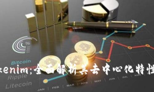 探讨Tokenim：全面解析其去中心化特性及影响